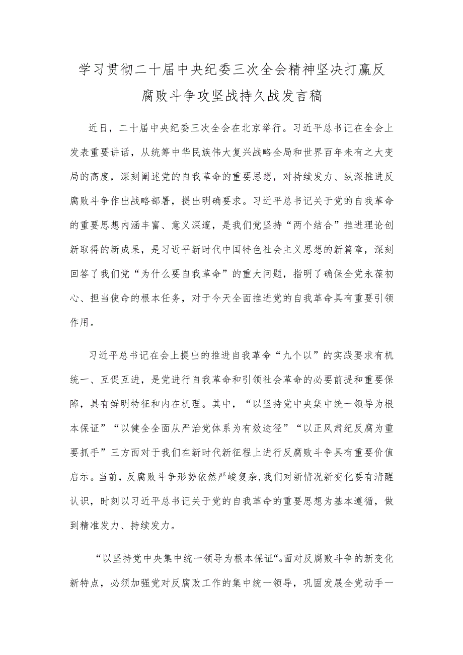 学习贯彻二十中央纪委三次全会精神坚决打赢反腐败斗争攻坚战持久战发言稿.docx_第1页