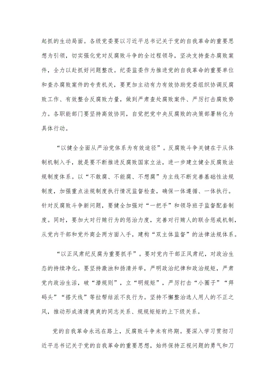 学习贯彻二十中央纪委三次全会精神坚决打赢反腐败斗争攻坚战持久战发言稿.docx_第2页