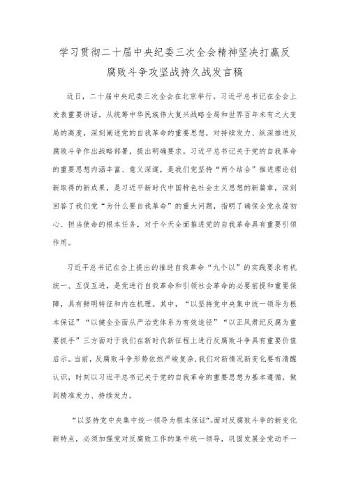 学习贯彻二十中央纪委三次全会精神坚决打赢反腐败斗争攻坚战持久战发言稿.docx