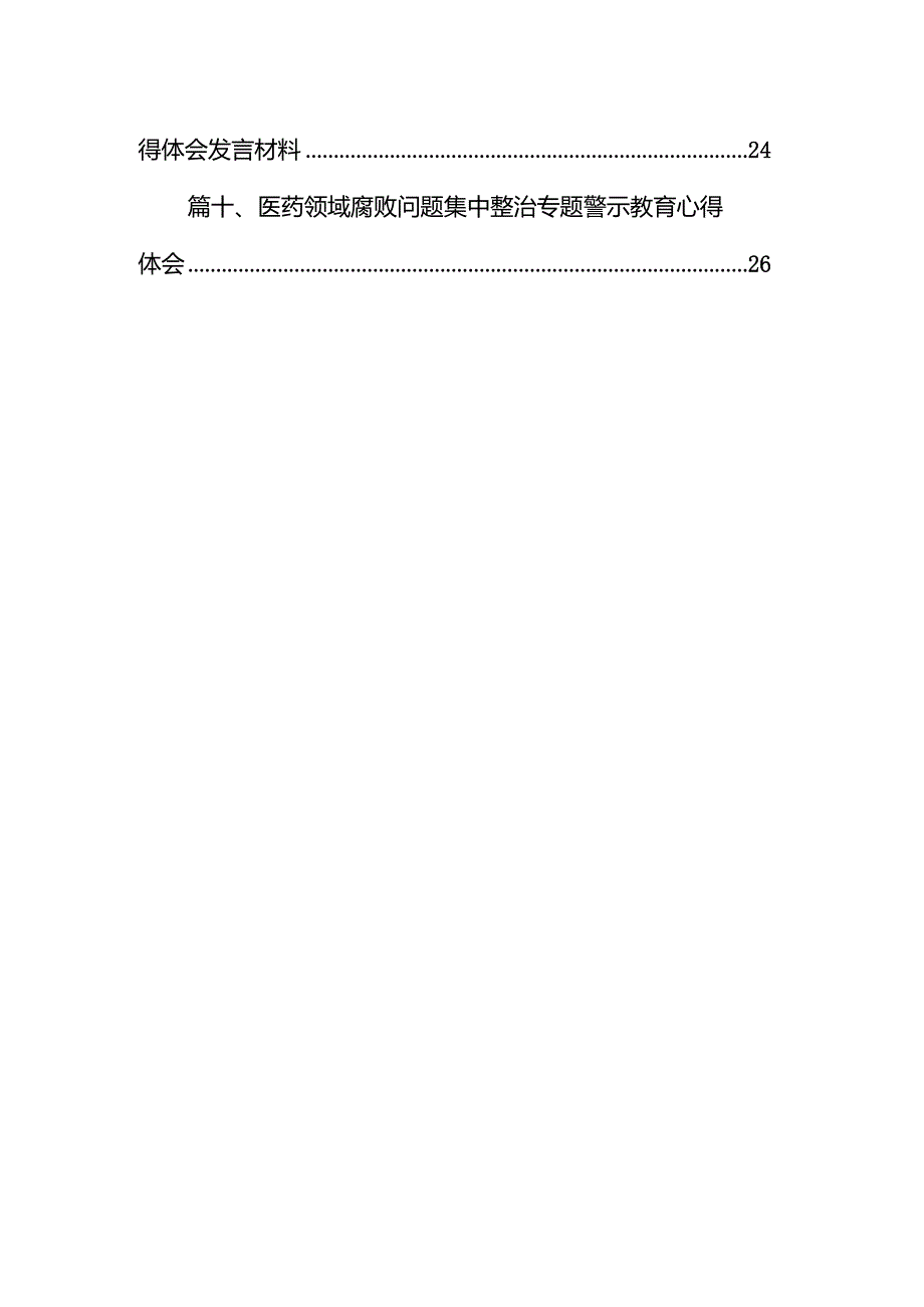 医药领域腐败问题集中整治心得体会12篇(最新精选).docx_第2页