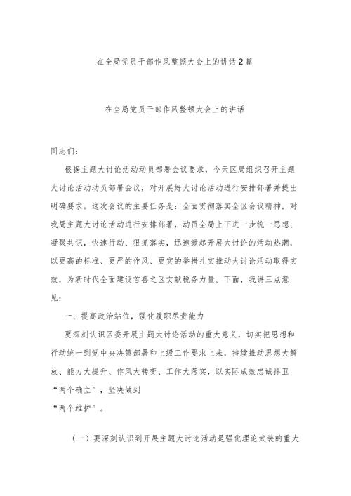 在党员干部作风整顿大会上的讲话2篇.docx