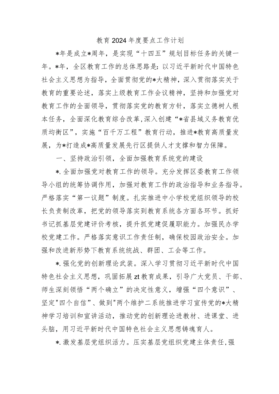 教育2024要点工作计划.docx_第1页