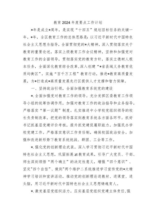 教育2024要点工作计划.docx