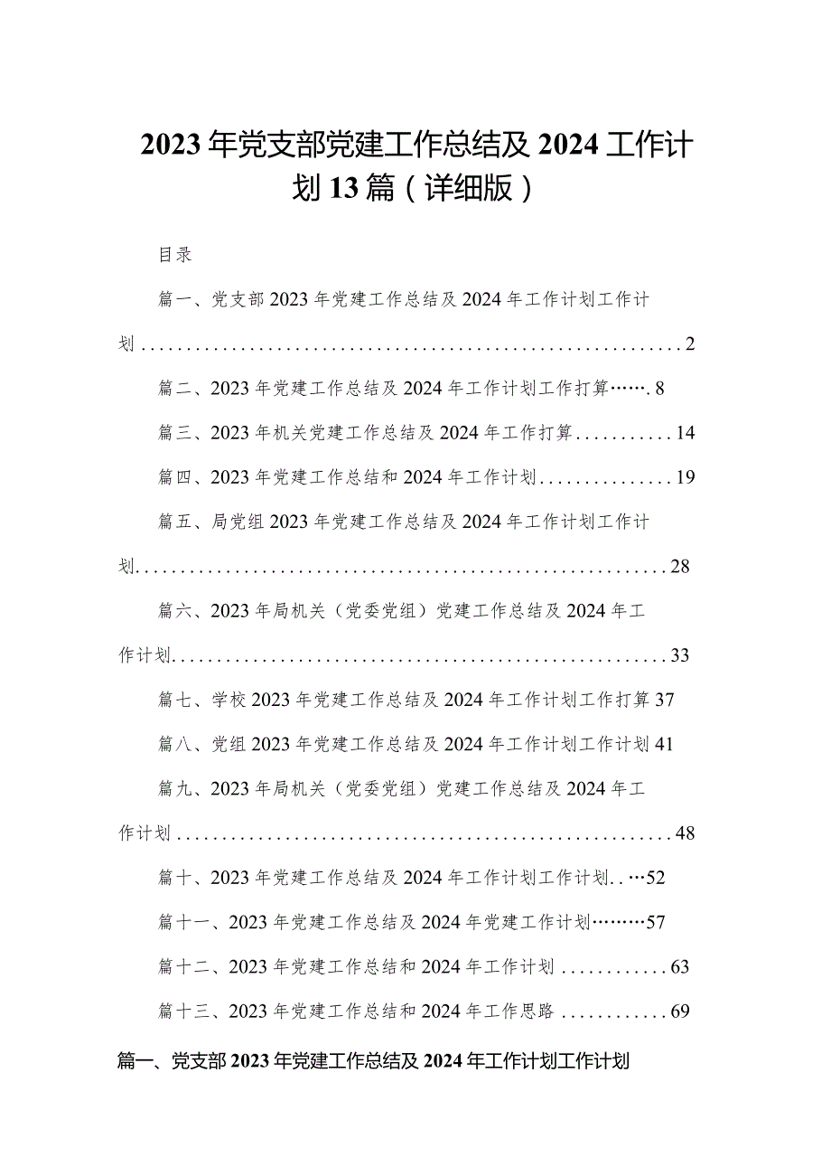 2023年党支部党建工作总结及2024工作计划13篇（详细版）.docx_第1页