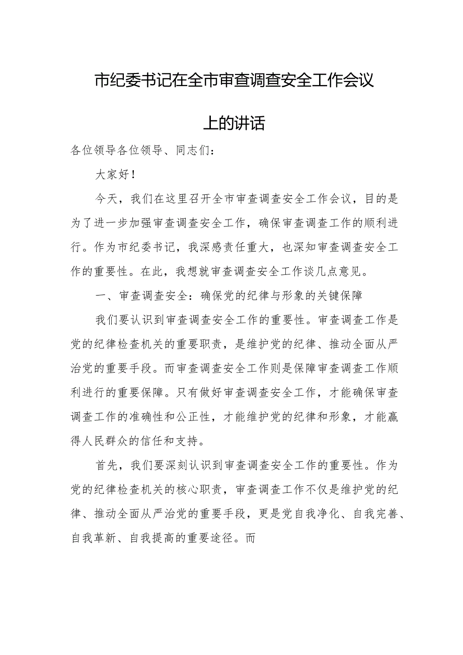 市纪委书记在全市审查调查安全工作会议上的讲话(1).docx_第1页