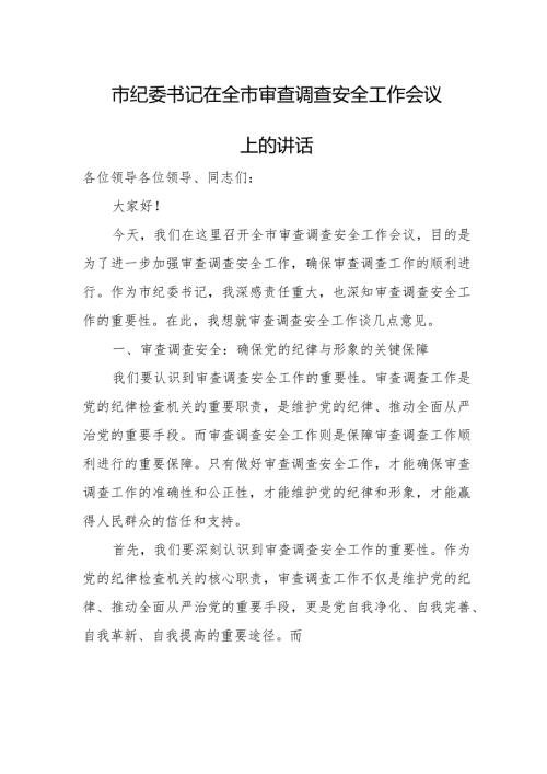 市纪委书记在全市审查调查安全工作会议上的讲话(1).docx