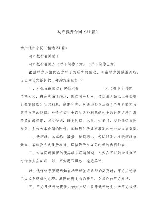动产抵押合同（34篇）.docx