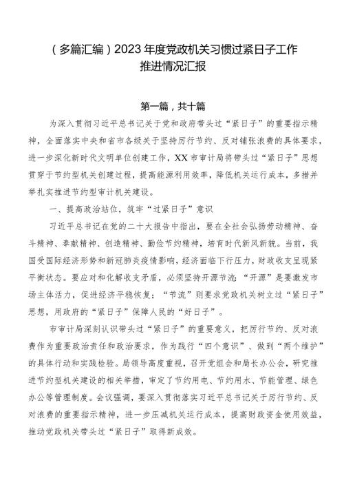 （多篇汇编）2023党政机关习惯过紧日子工作推进情况汇报.docx