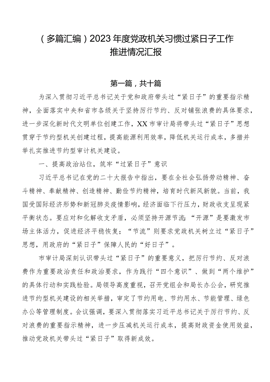 （多篇汇编）2023党政机关习惯过紧日子工作推进情况汇报.docx_第1页