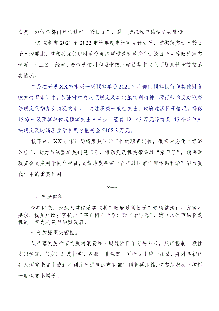 （多篇汇编）2023党政机关习惯过紧日子工作推进情况汇报.docx_第3页