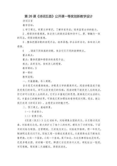 第26课《诗词五首》公开课一等奖创新教学设计.docx