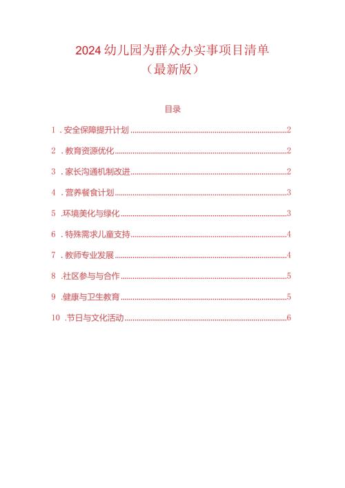 2024幼儿园为群众办实事项目清单.docx