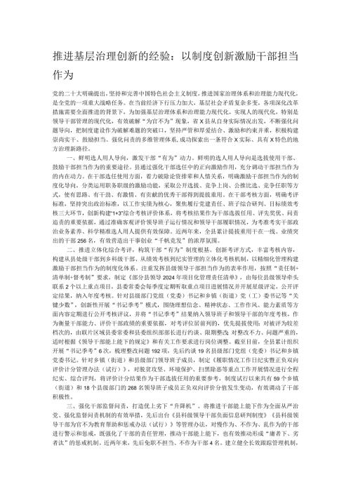 推进基层治理创新的经验：以制度创新激励干部担当作为(1).docx