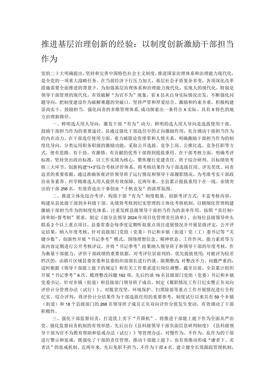 推进基层治理创新的经验：以制度创新激励干部担当作为(1).docx_第1页