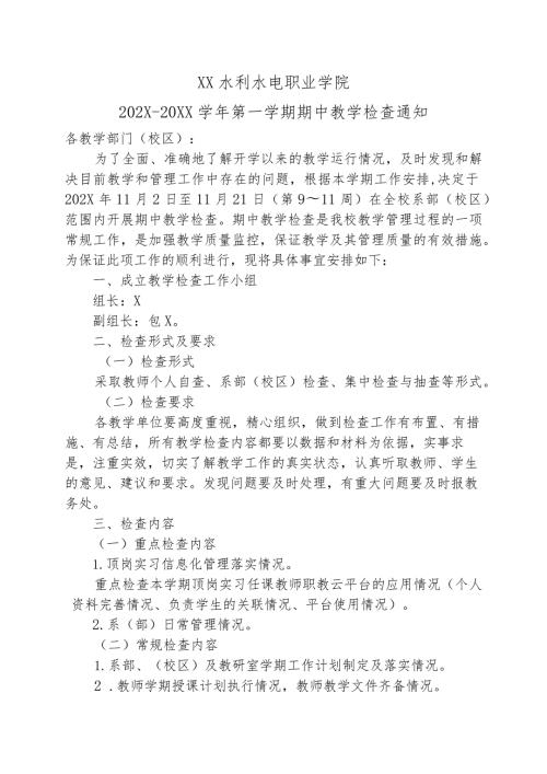 XX水利水电职业学院202X20XX第一学期期中教学检查通知（2024年）.docx
