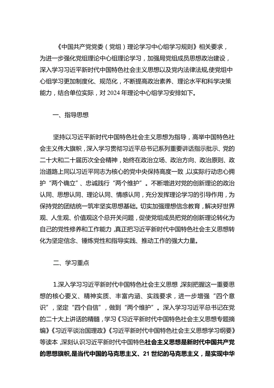 2024年党组理论学习中心组学习计划方案（精选）.docx_第2页