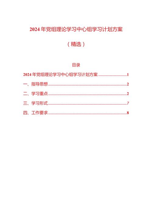 2024年党组理论学习中心组学习计划方案（精选）.docx