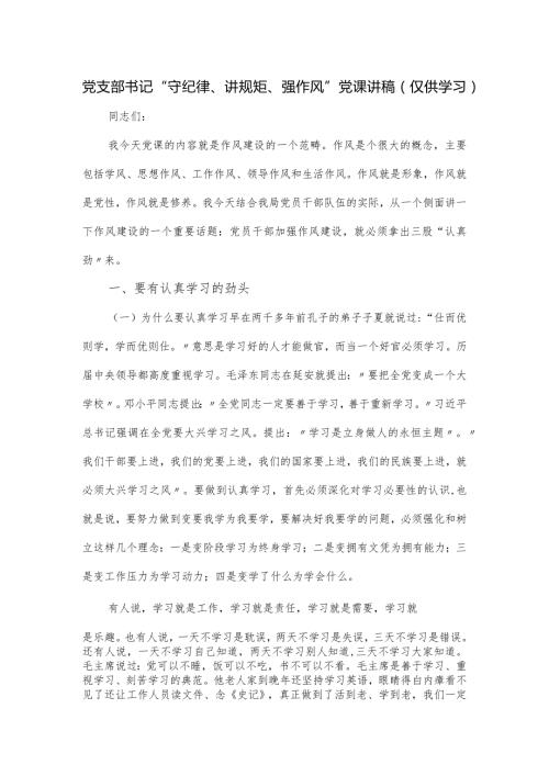 党支部书记“守纪律、讲规矩、强作风”党课讲稿.docx