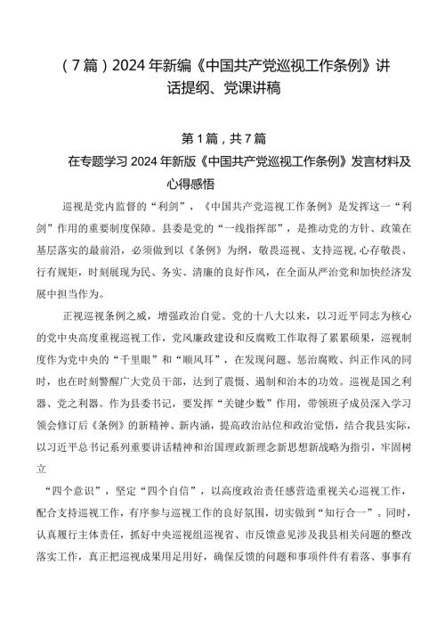 （7篇）2024年新编《中国共产党巡视工作条例》讲话提纲、党课讲稿.docx