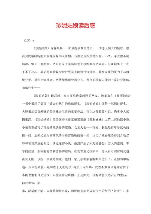 珍妮姑娘读后感3篇.docx