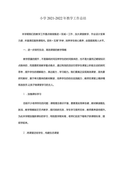 小学20212022年教学工作总结.docx