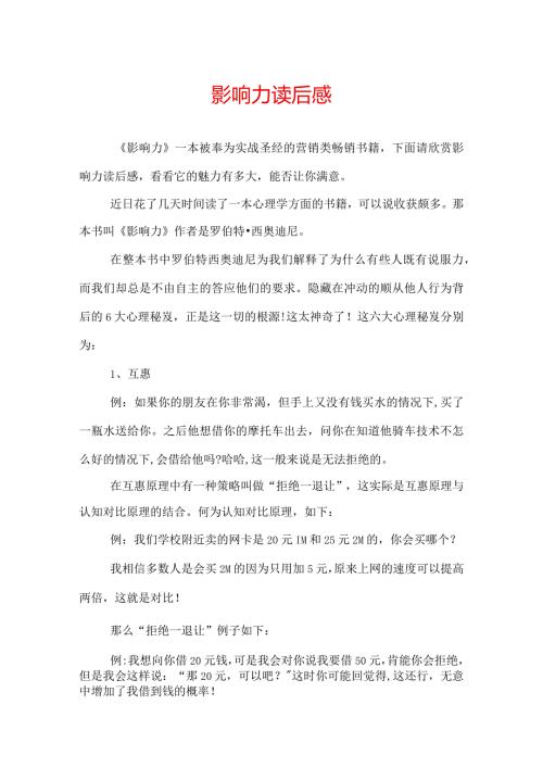 影响力读后感.docx