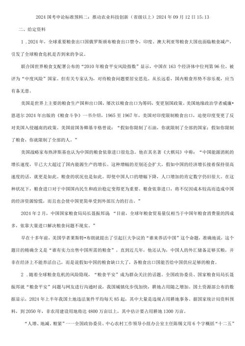 2024国考申论标准预测二：推进农业科技创新(省级以上).docx