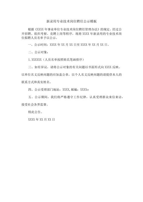 新录用专业技术岗位聘任公示模板.docx
