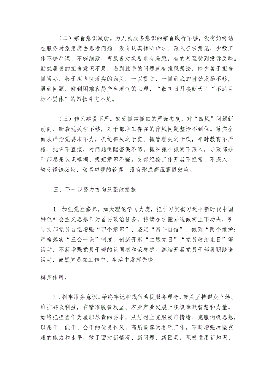 基层组织生活会的发言提纲范文20232024六篇.docx_第3页