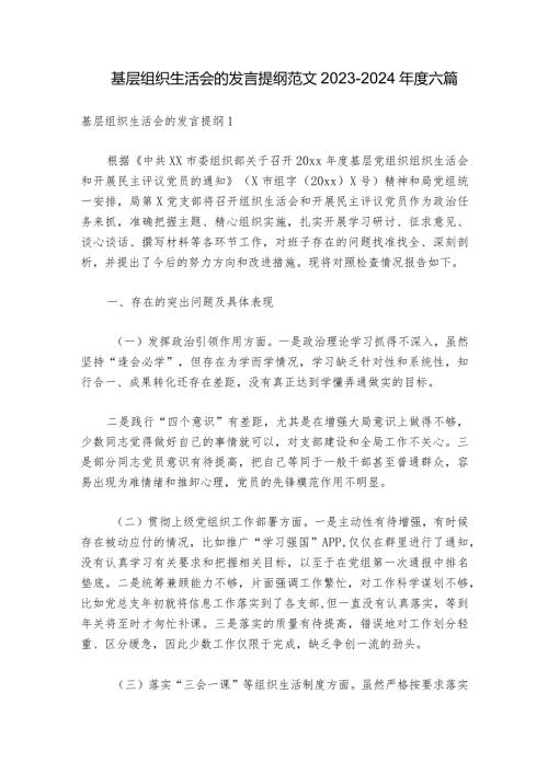 基层组织生活会的发言提纲范文20232024六篇.docx