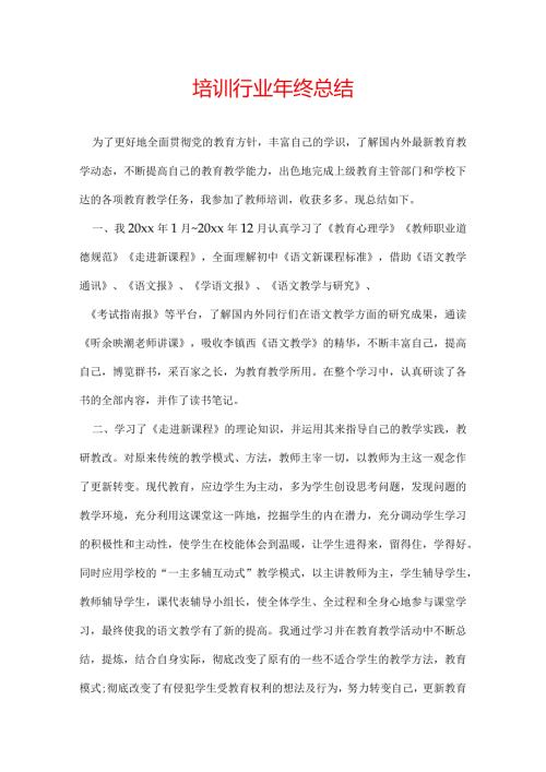 培训行业年终总结.docx