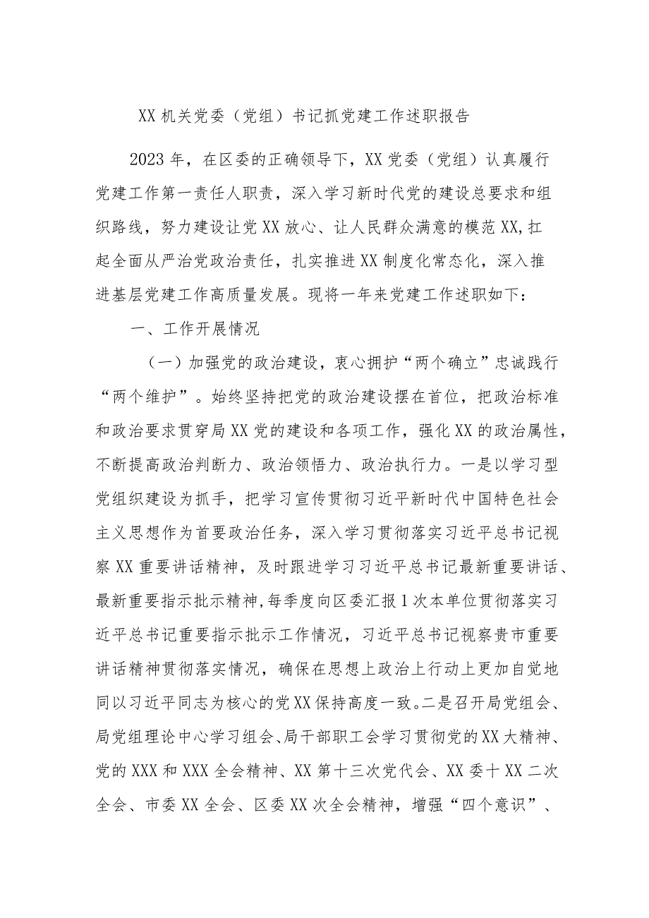 XX机关党委（党组）书记抓党建工作述职报告.docx_第1页