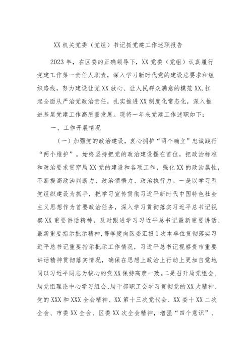 XX机关党委（党组）书记抓党建工作述职报告.docx