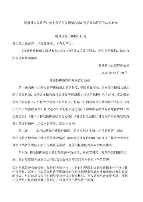 柳城县人民政府办公室关于印发柳城县耕地保护激励暂行办法的通知.docx