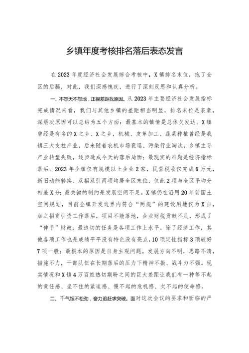 乡镇考核排名落后表态发言(6).docx