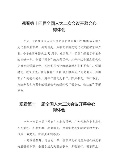 学校组织观看第十四全国人大二次会议开幕会的心得体会48篇.docx