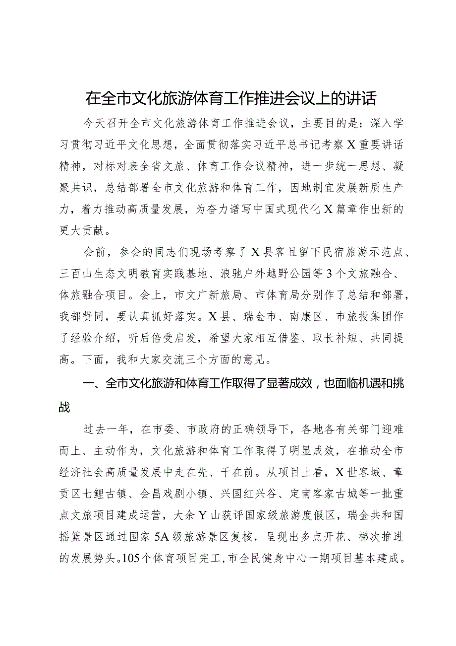 在全市文化旅游体育工作推进会议上的讲话.docx_第1页