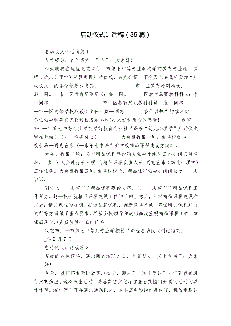启动仪式讲话稿（35篇）.docx_第1页