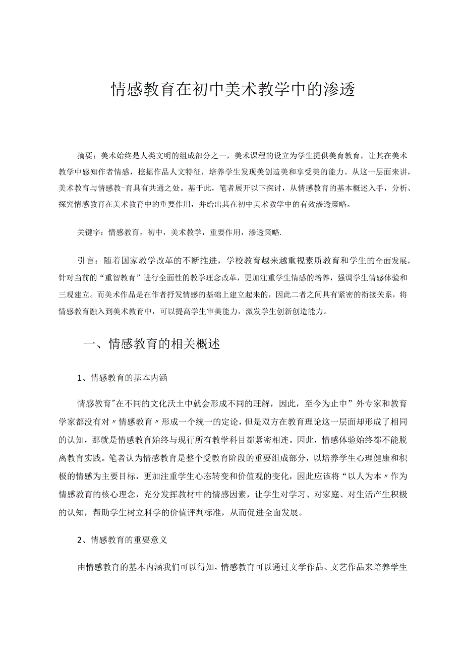 情感教育在初中美术教学中的渗透论文.docx_第1页