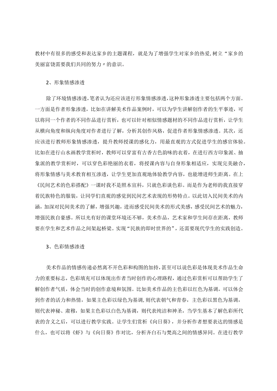 情感教育在初中美术教学中的渗透论文.docx_第3页