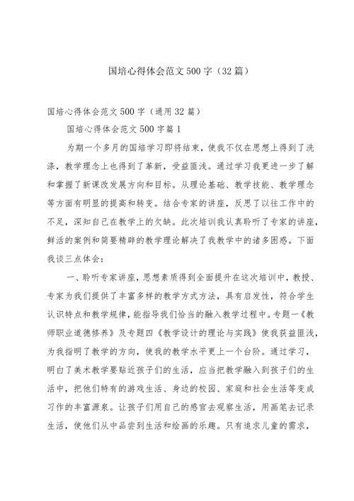 国培心得体会范文500字（32篇）.docx