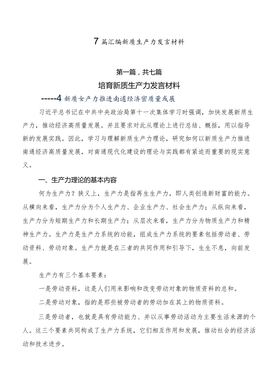 7篇汇编新质生产力发言材料.docx_第1页