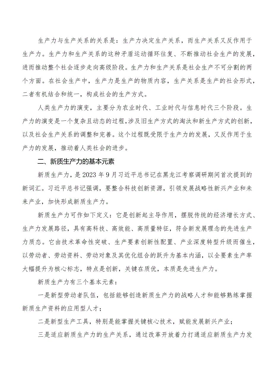 7篇汇编新质生产力发言材料.docx_第2页