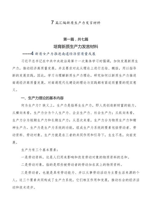 7篇汇编新质生产力发言材料.docx