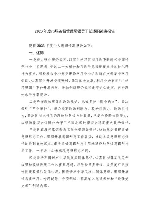 2023市场监督管理局领导干部述职述廉报告范文九篇（详细版）.docx