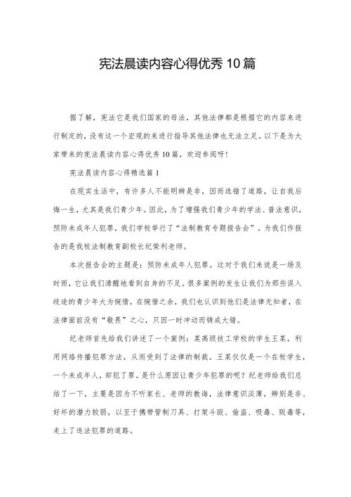 宪法晨读内容心得优秀10篇.docx