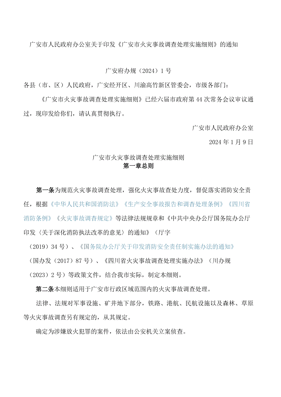 广安市人民政府办公室关于印发《广安市火灾事故调查处理实施细则》的通知(.docx_第1页