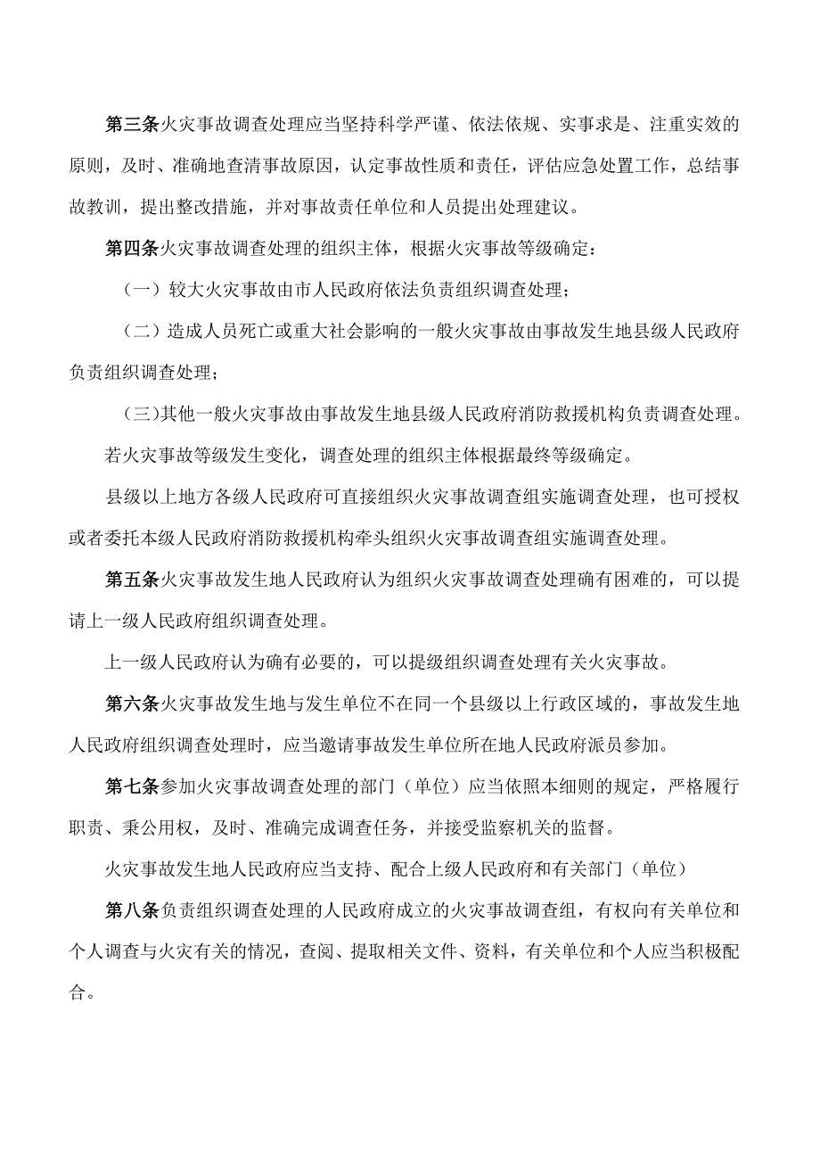 广安市人民政府办公室关于印发《广安市火灾事故调查处理实施细则》的通知(.docx_第2页