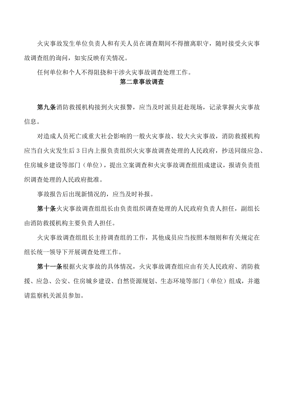 广安市人民政府办公室关于印发《广安市火灾事故调查处理实施细则》的通知(.docx_第3页
