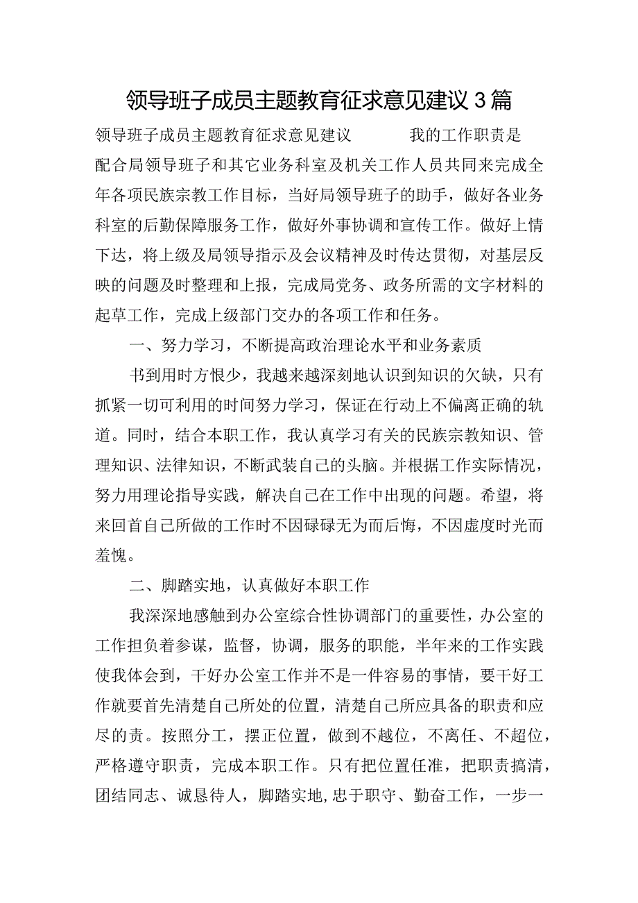 领导班子成员主题教育征求意见建议3篇.docx_第1页